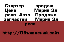 Стартер valeo продаю › Цена ­ 2 000 - Марий Эл респ. Авто » Продажа запчастей   . Марий Эл респ.